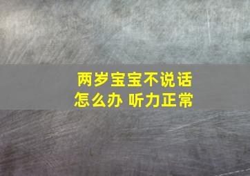 两岁宝宝不说话怎么办 听力正常